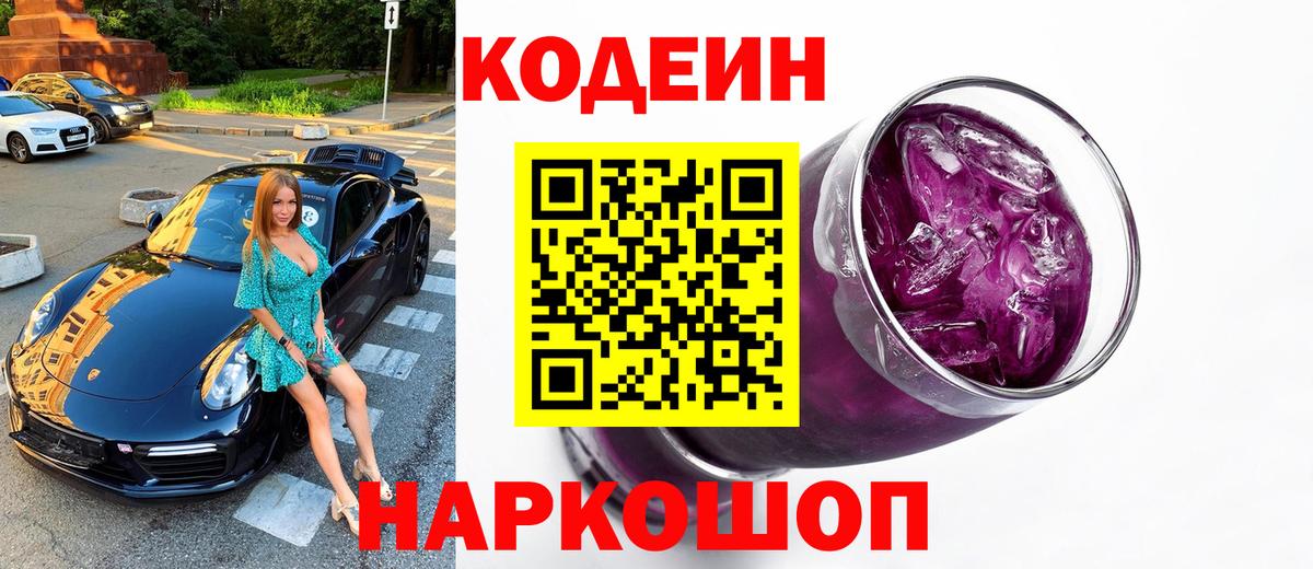 Codein Purple Drank  Кодеиновый сироп Lean Purple Drank  Белая Калитва 