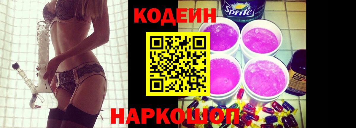 Кодеиновый сироп Lean Purple Drank Белая Калитва