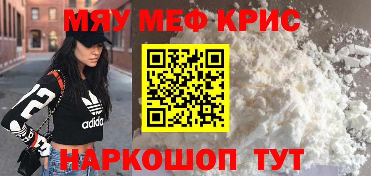 Меф мяу мяу кристаллы Белая Калитва